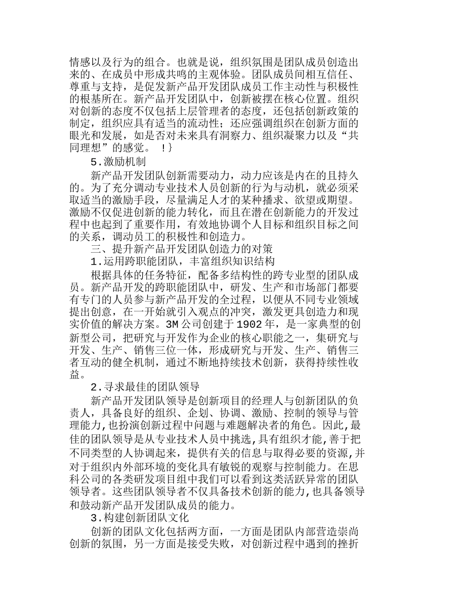 新产品开发团队创造力的影响因素及对策分析研究 人力资源管理专业_第3页