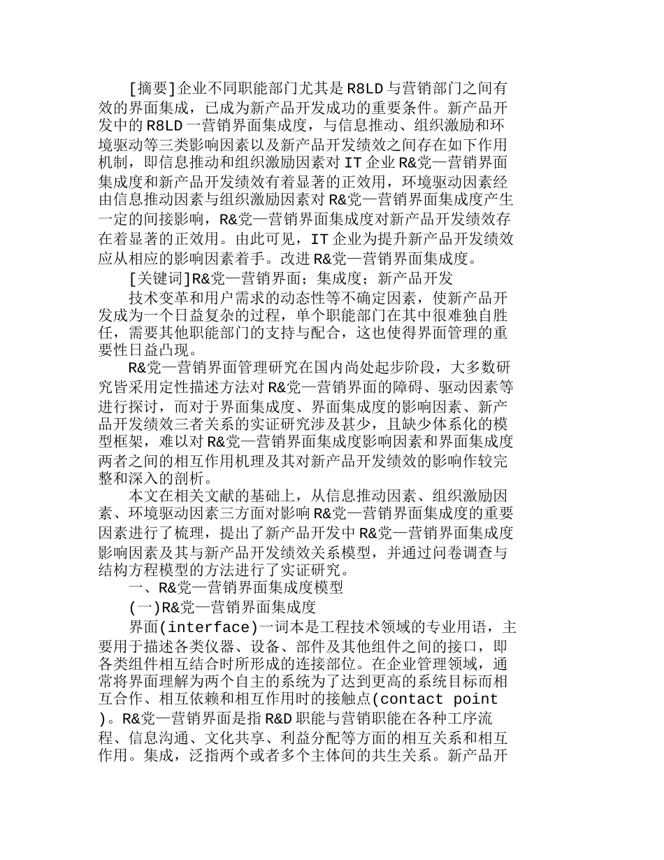 新产品开发中Ｒ＆Ｄ—营销界面集成度的实证分析研究  市场营销专业_第1页