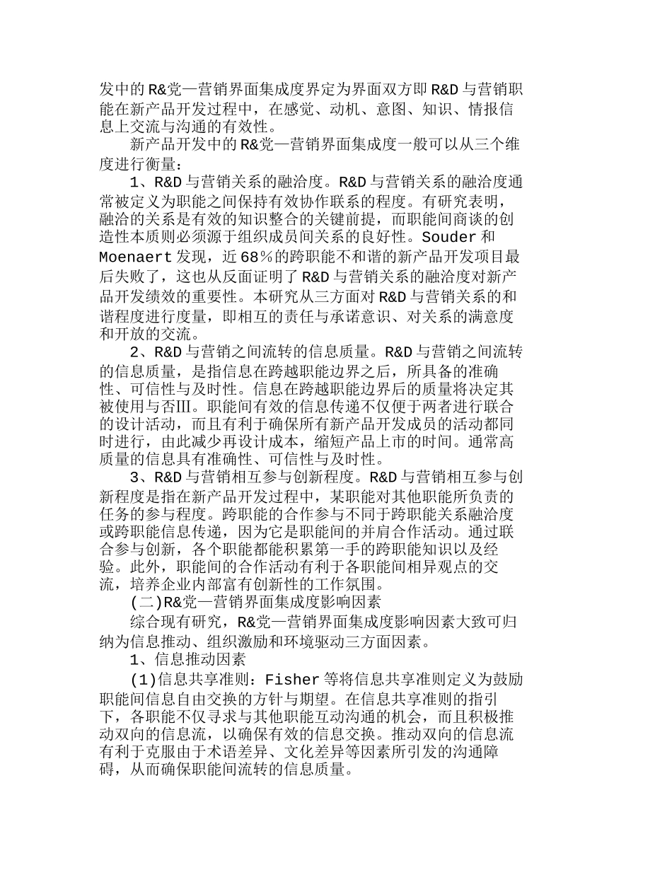 新产品开发中Ｒ＆Ｄ—营销界面集成度的实证分析研究  市场营销专业_第2页