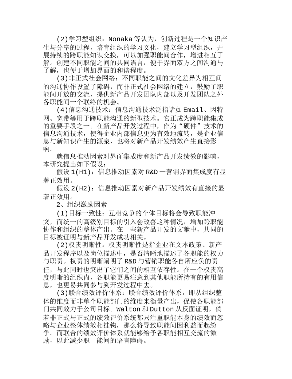 新产品开发中Ｒ＆Ｄ—营销界面集成度的实证分析研究  市场营销专业_第3页