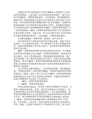 新产品开发中Ｒ＆Ｄ—营销界面集成度的实证分析研究  市场营销专业