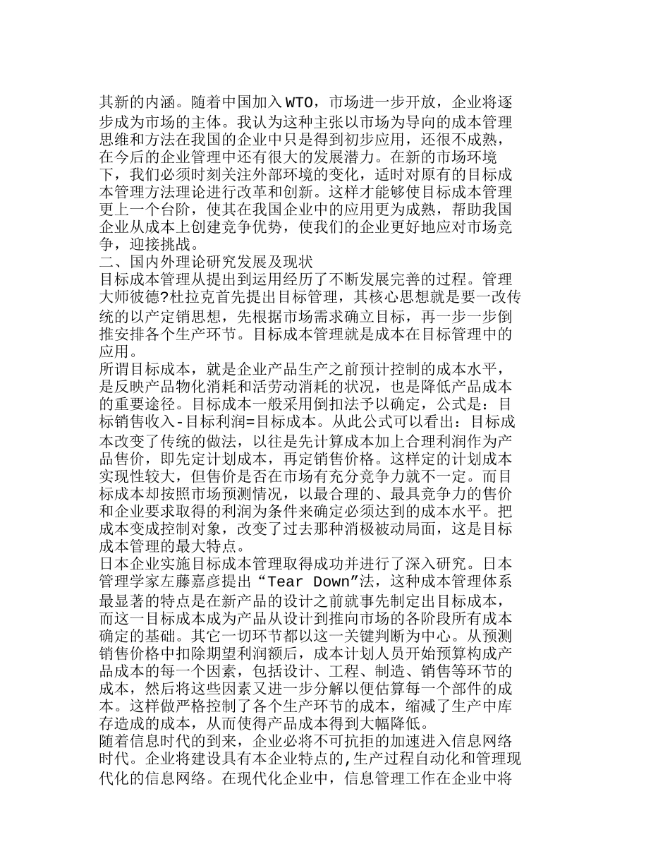 新的市场环境下目标成本管理改革与创新分析研究  成本管理专业_第2页