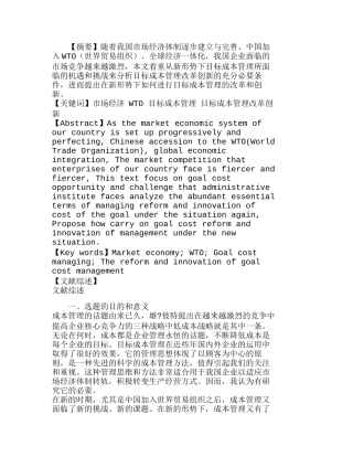 新的市场环境下目标成本管理改革与创新分析研究  成本管理专业