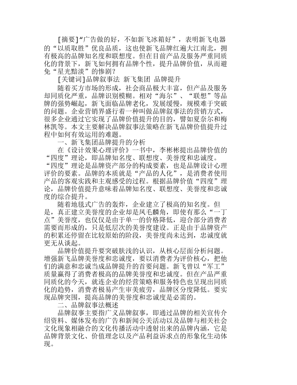 新飞集团品牌价值提升与品牌叙事法分析研究  市场营销专业_第1页