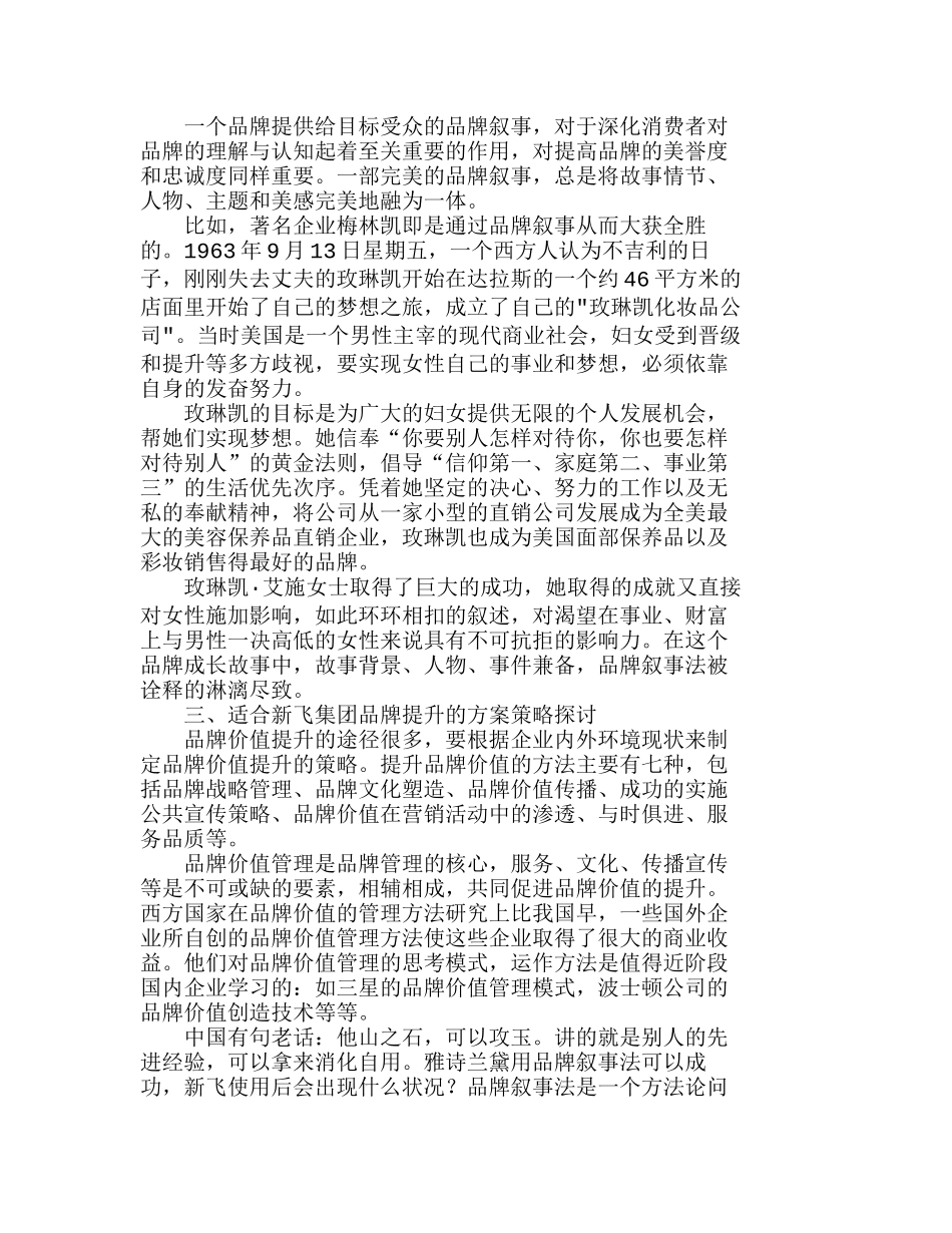 新飞集团品牌价值提升与品牌叙事法分析研究  市场营销专业_第2页