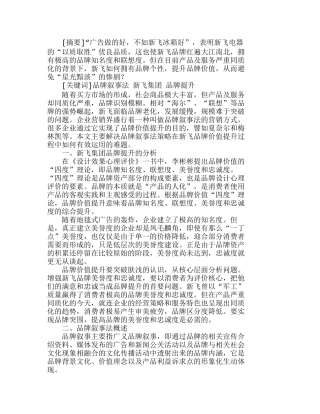 新飞集团品牌价值提升与品牌叙事法分析研究  市场营销专业