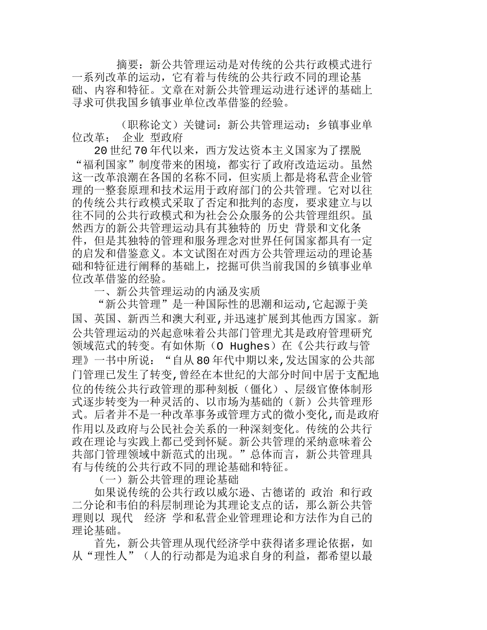 新公共管理运动对我国乡镇事业单位改革的启示分析研究  工商管理专业_第1页