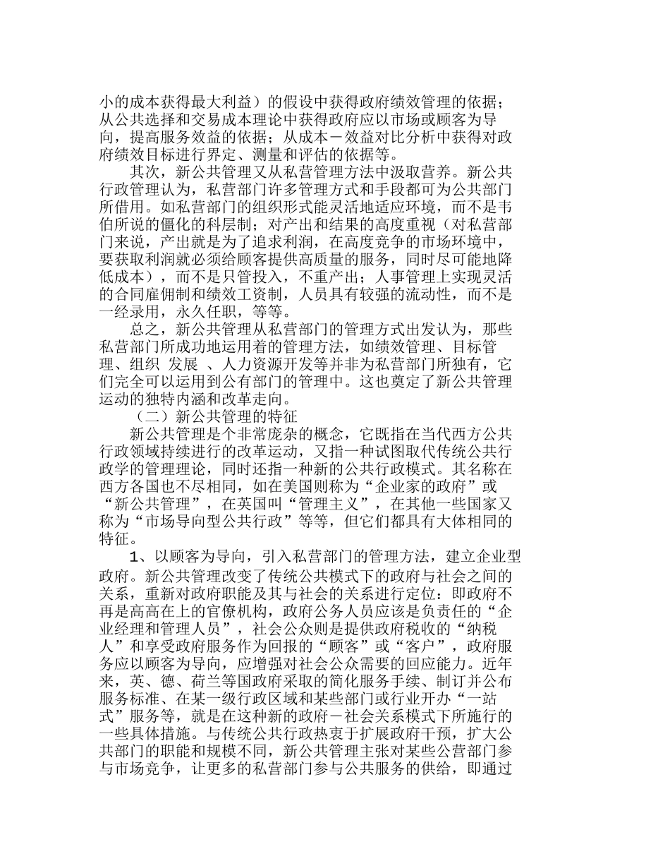 新公共管理运动对我国乡镇事业单位改革的启示分析研究  工商管理专业_第2页