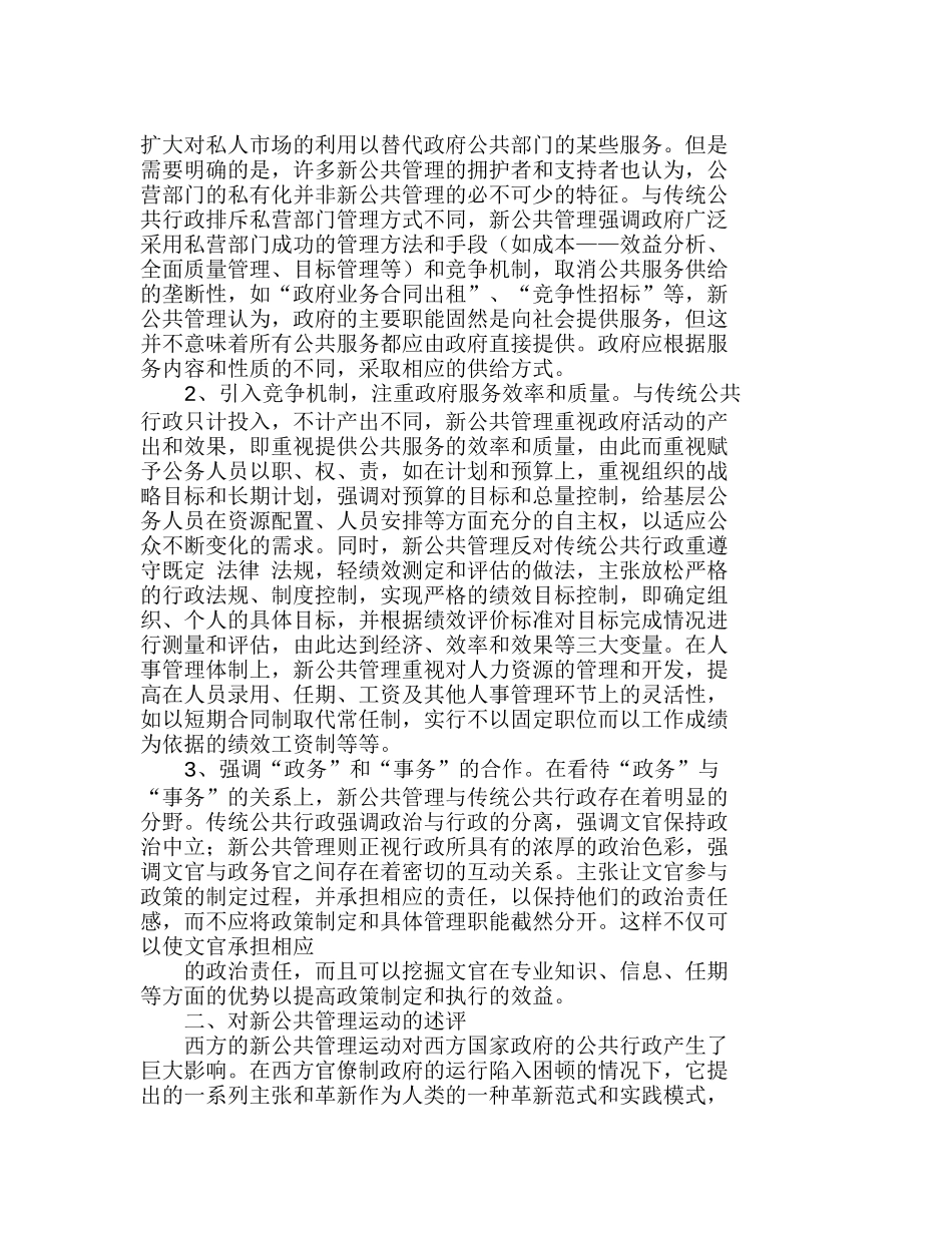 新公共管理运动对我国乡镇事业单位改革的启示分析研究  工商管理专业_第3页