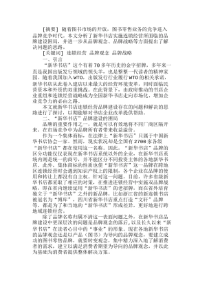 新华书店连锁经营的品牌建设分析研究  市场营销专业