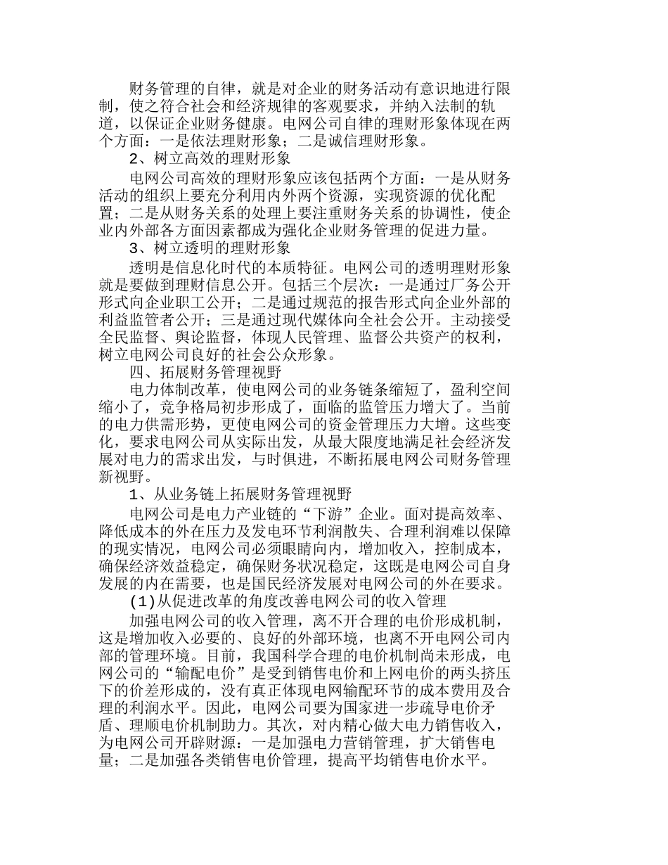 新环境下电网公司财务管理对策分析研究  财务管理专业_第3页