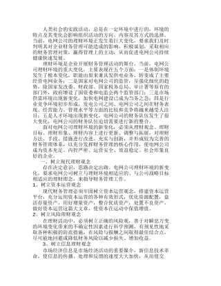 新环境下电网公司财务管理对策分析研究  财务管理专业