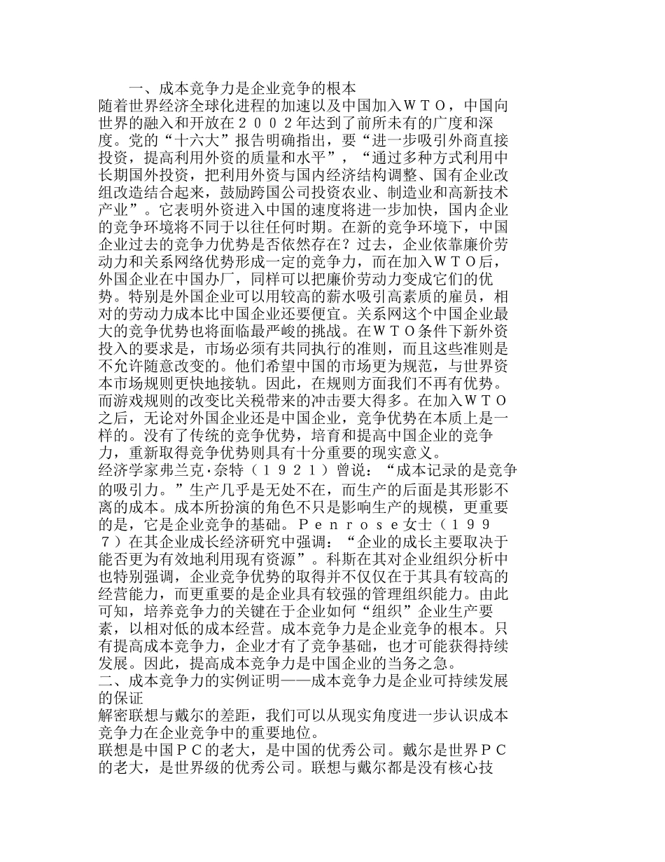 新环境下如何提高企业成本竞争力分析研究  成本管理专业_第1页