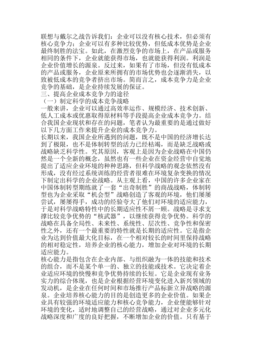 新环境下如何提高企业成本竞争力分析研究  成本管理专业_第3页