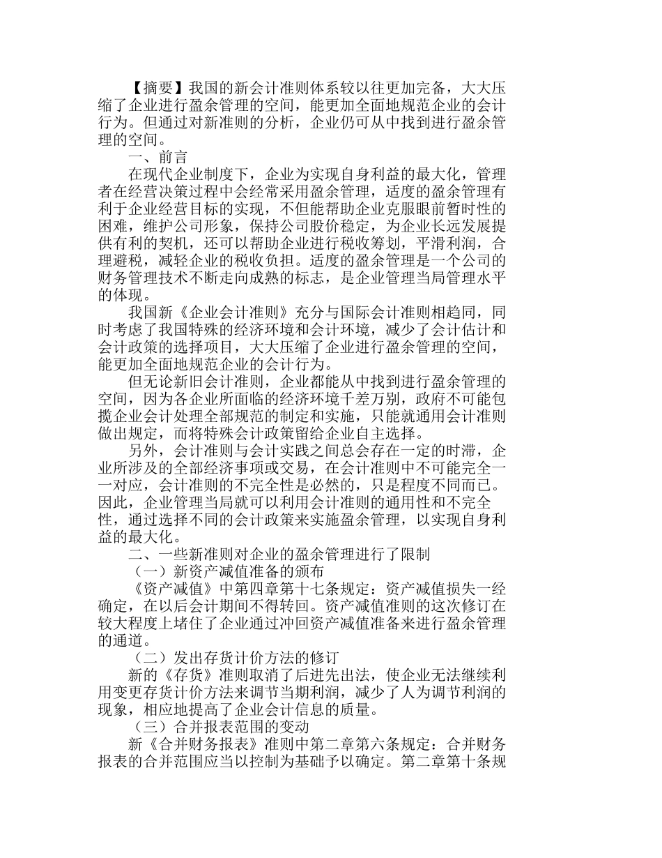 新会计制度下企业如何进行盈余管理分析研究  财务管理专业_第1页