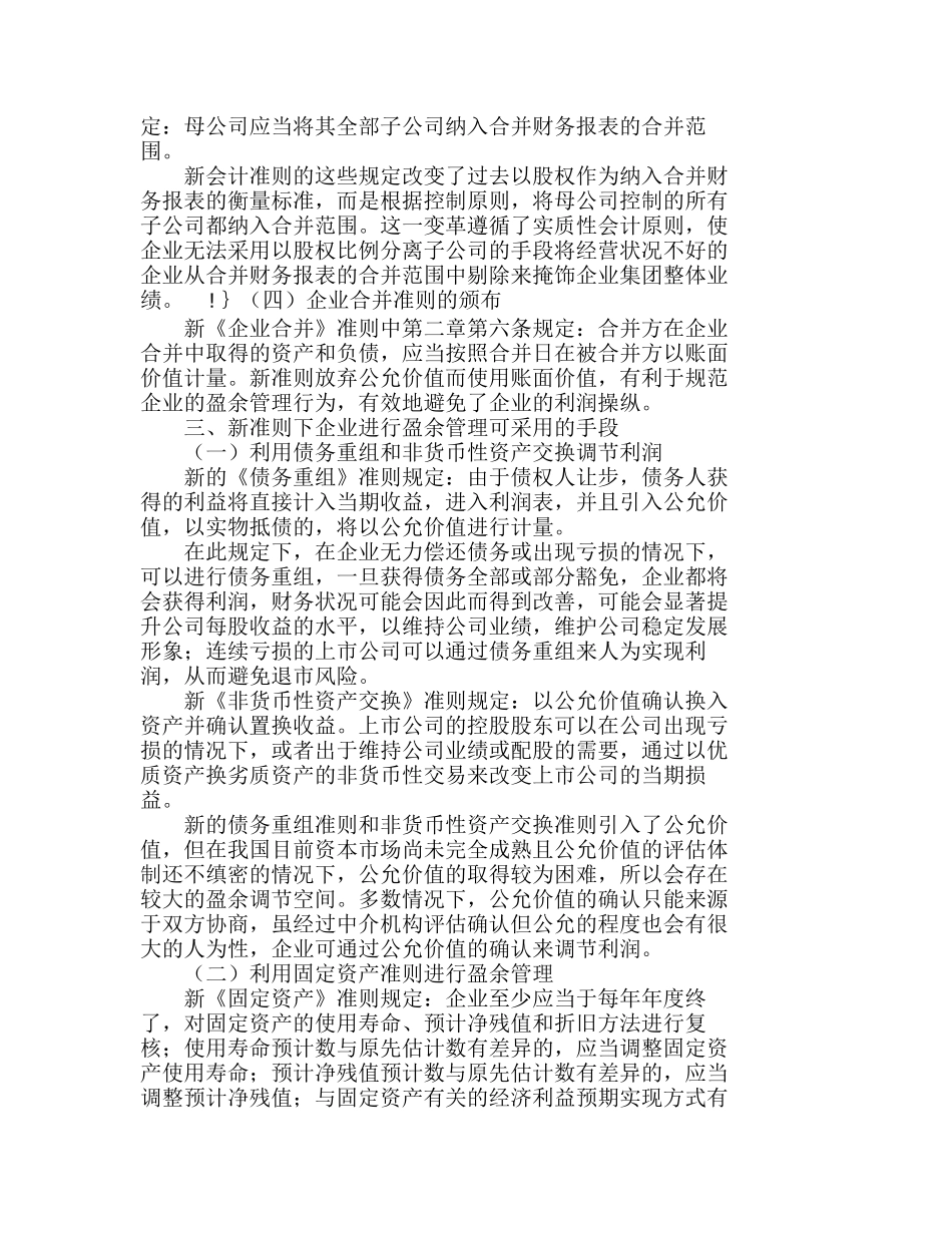 新会计制度下企业如何进行盈余管理分析研究  财务管理专业_第2页