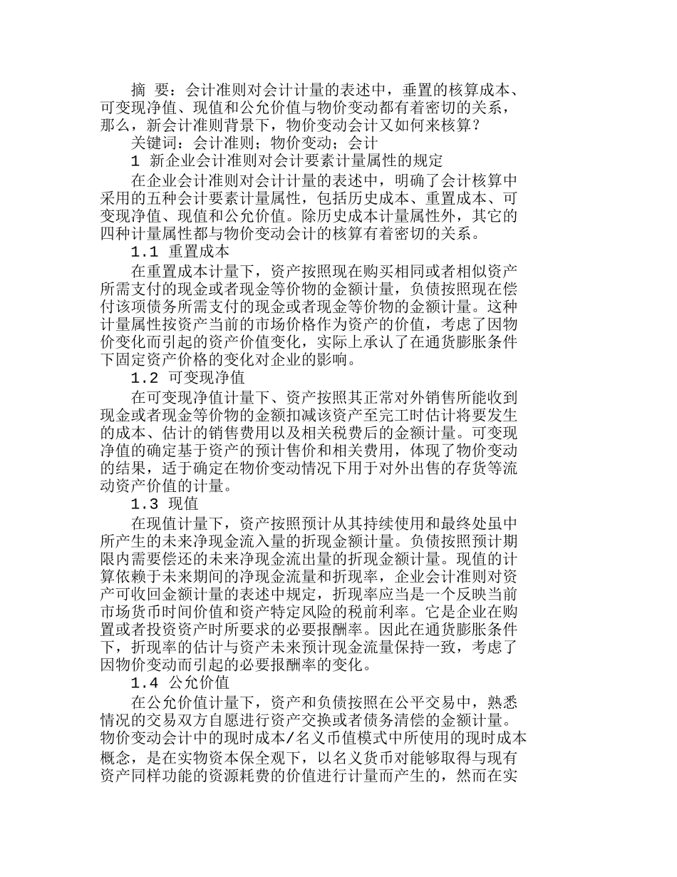 新会计准则背景下的物价变动会计探讨分析研究  成本管理专业_第1页