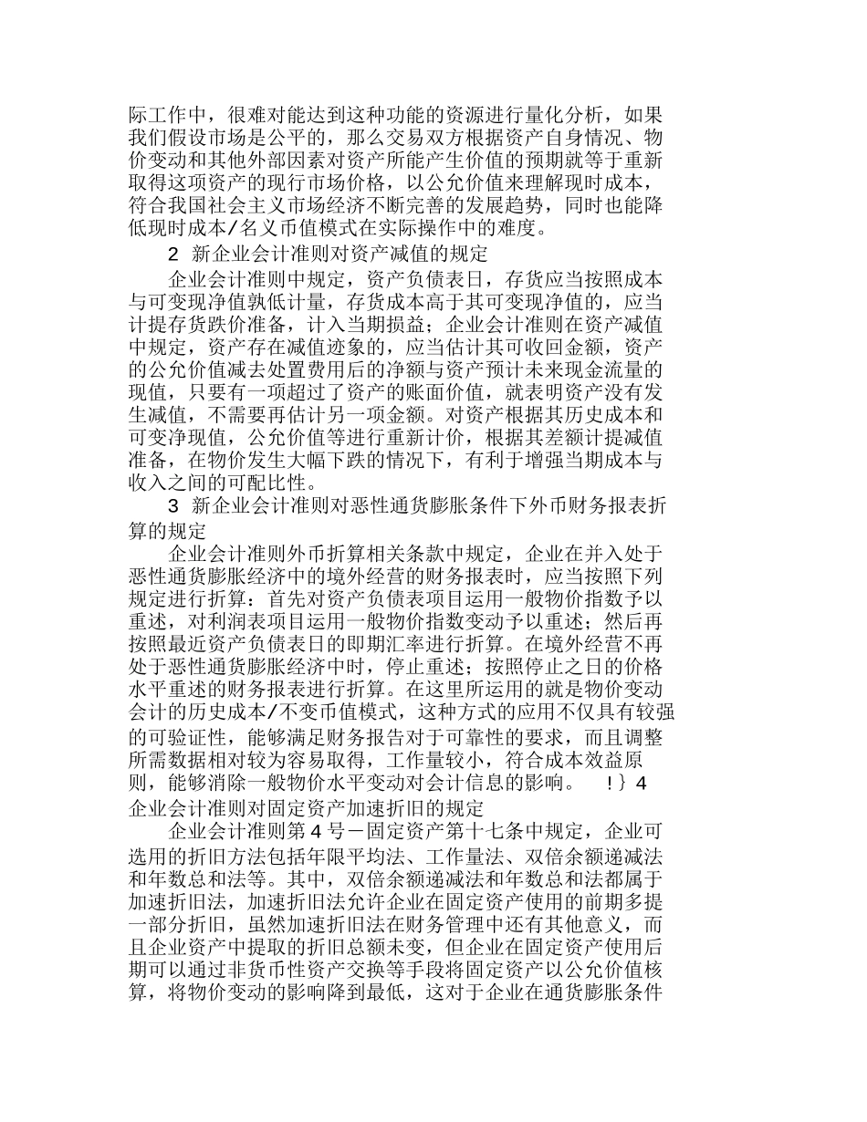 新会计准则背景下的物价变动会计探讨分析研究  成本管理专业_第2页