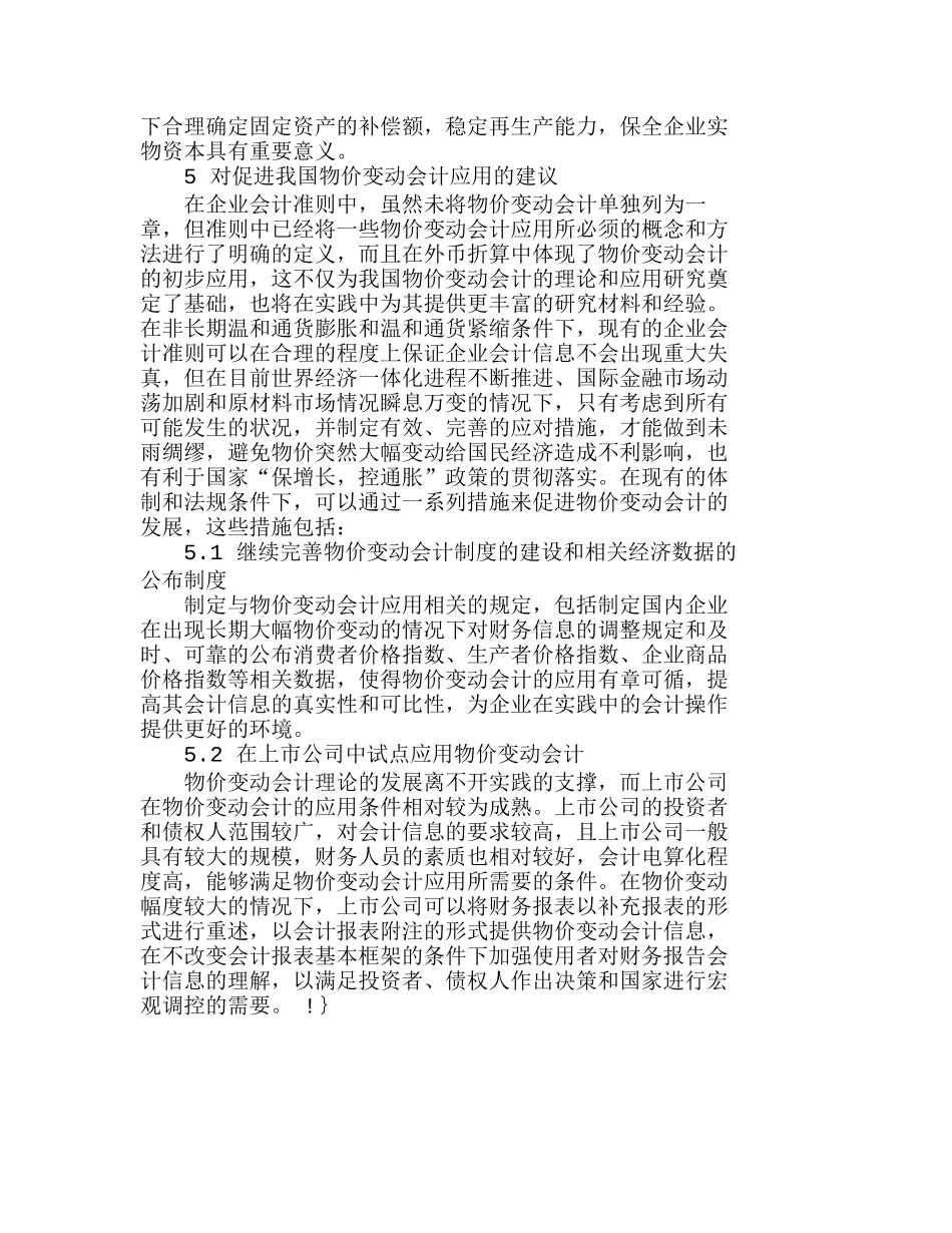 新会计准则背景下的物价变动会计探讨分析研究  成本管理专业_第3页