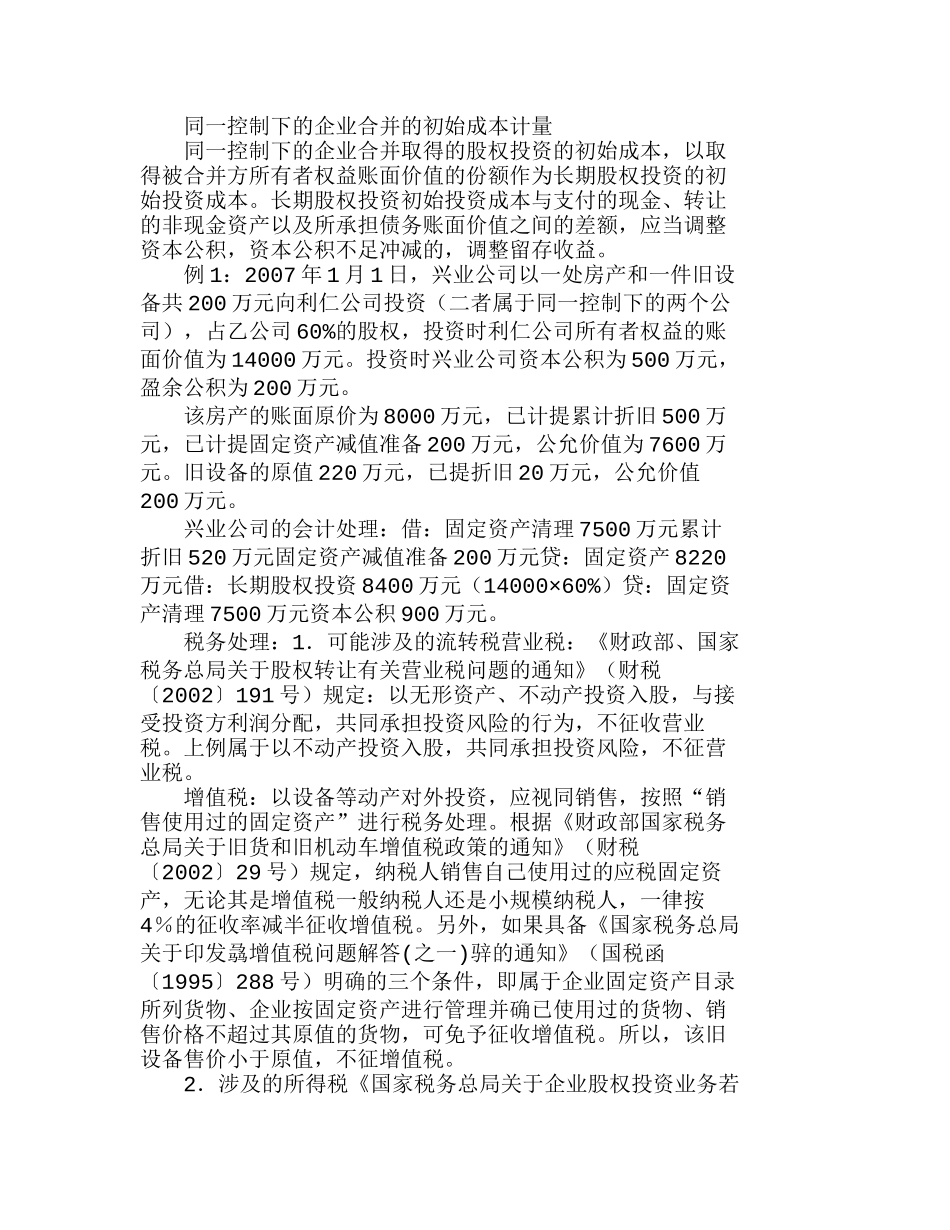新会计准则下长期投资初始成本的财税处理分析研究  财务管理专业_第1页