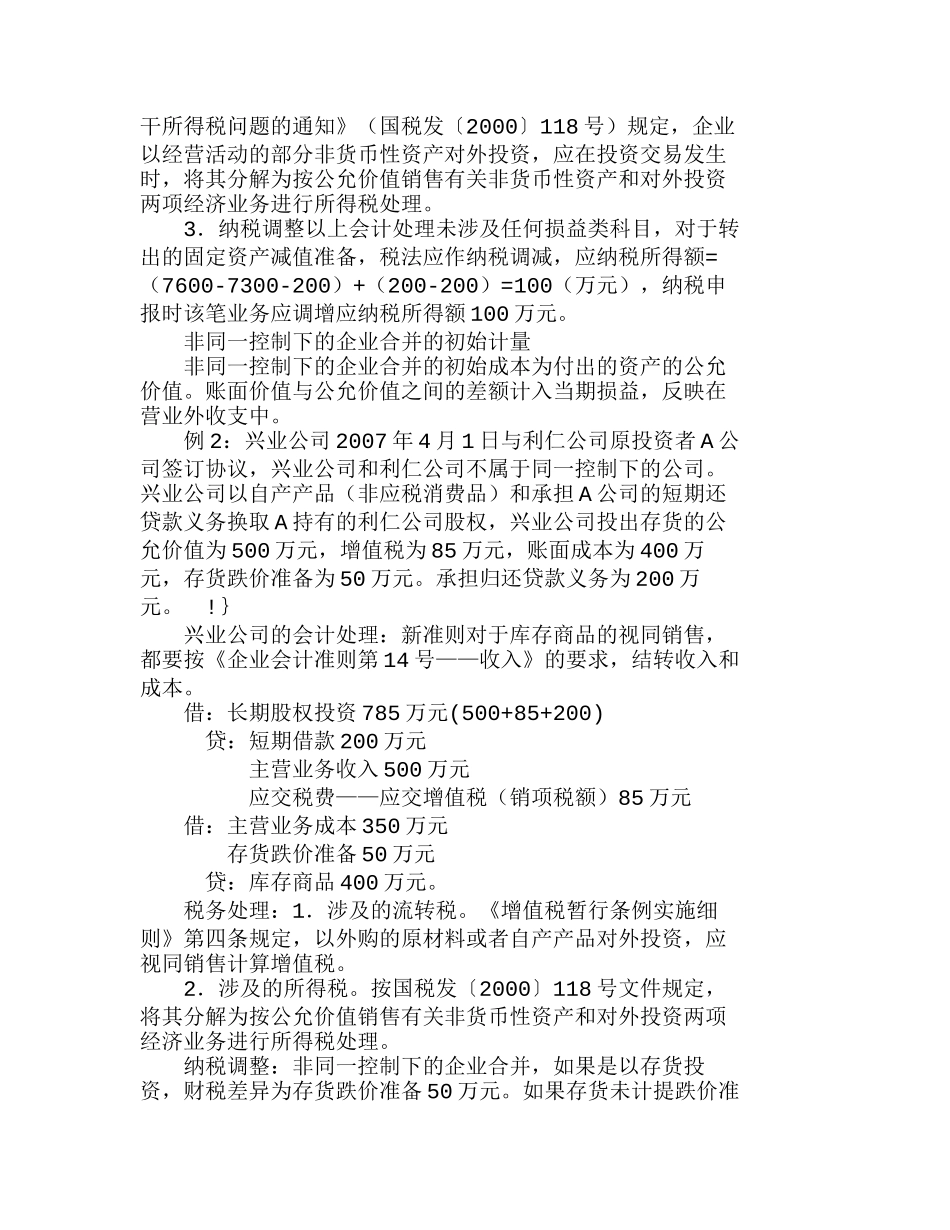 新会计准则下长期投资初始成本的财税处理分析研究  财务管理专业_第2页