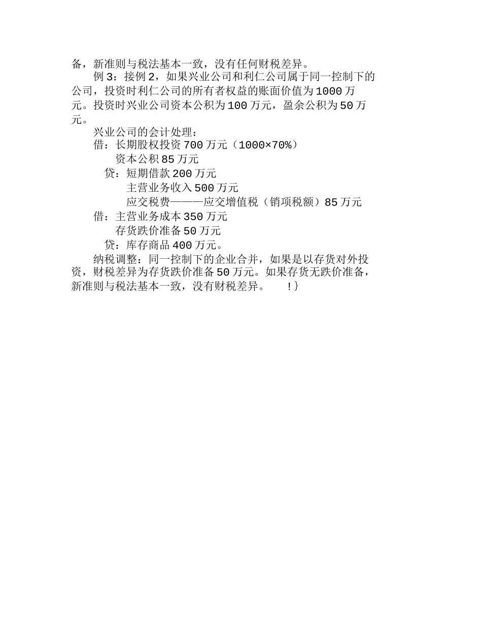 新会计准则下长期投资初始成本的财税处理分析研究  财务管理专业_第3页