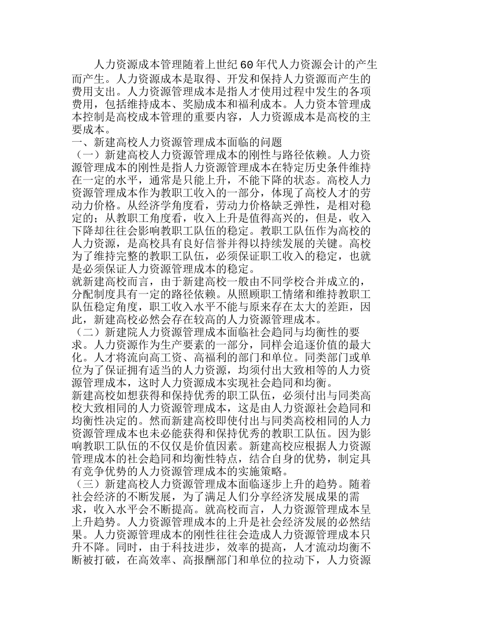 新建高校人力资源管理成本控制模式分析研究  成本管理专业_第1页