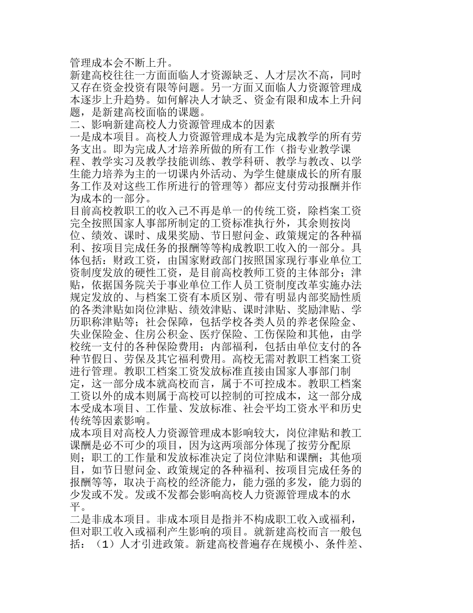 新建高校人力资源管理成本控制模式分析研究  成本管理专业_第2页