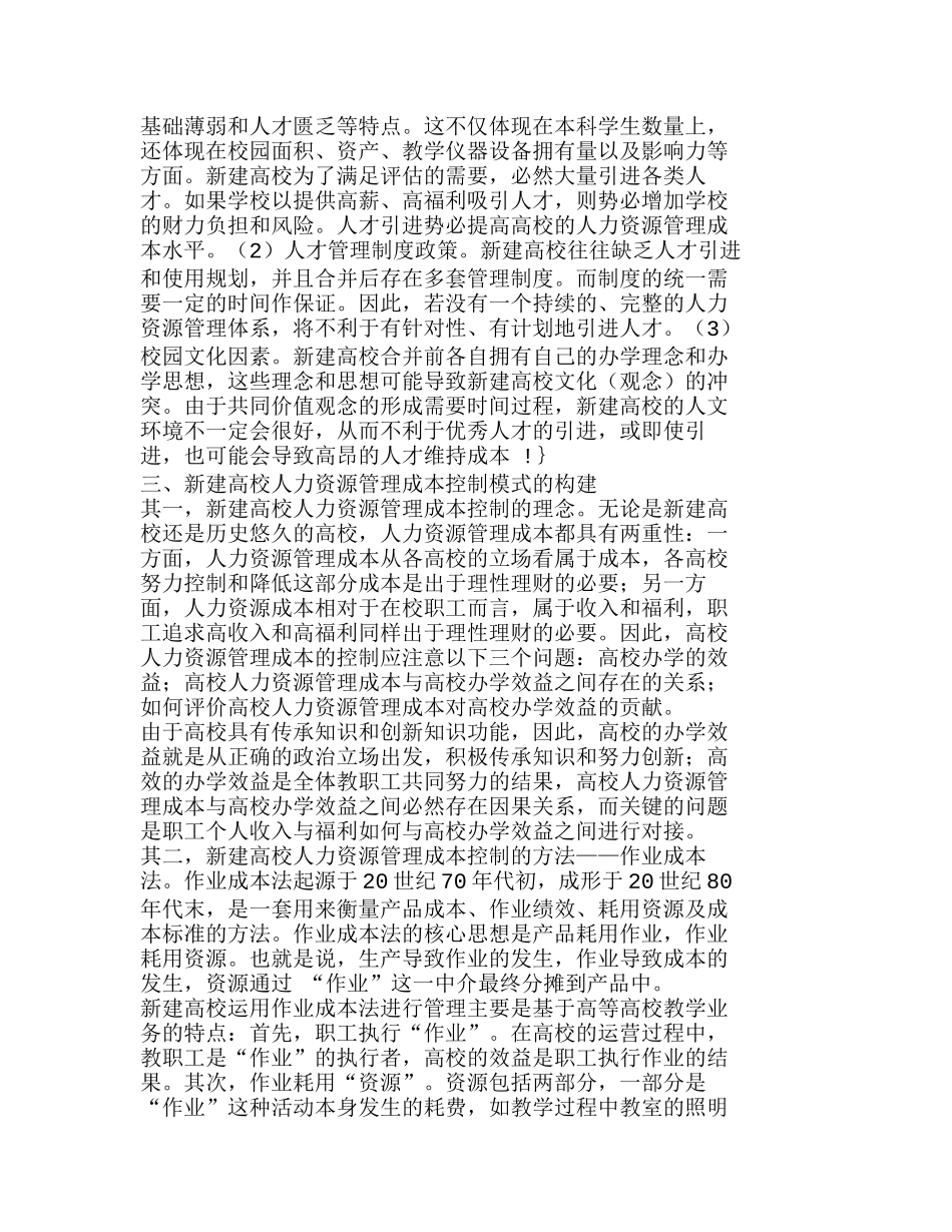 新建高校人力资源管理成本控制模式分析研究  成本管理专业_第3页