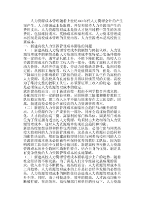新建高校人力资源管理成本控制模式分析研究  成本管理专业