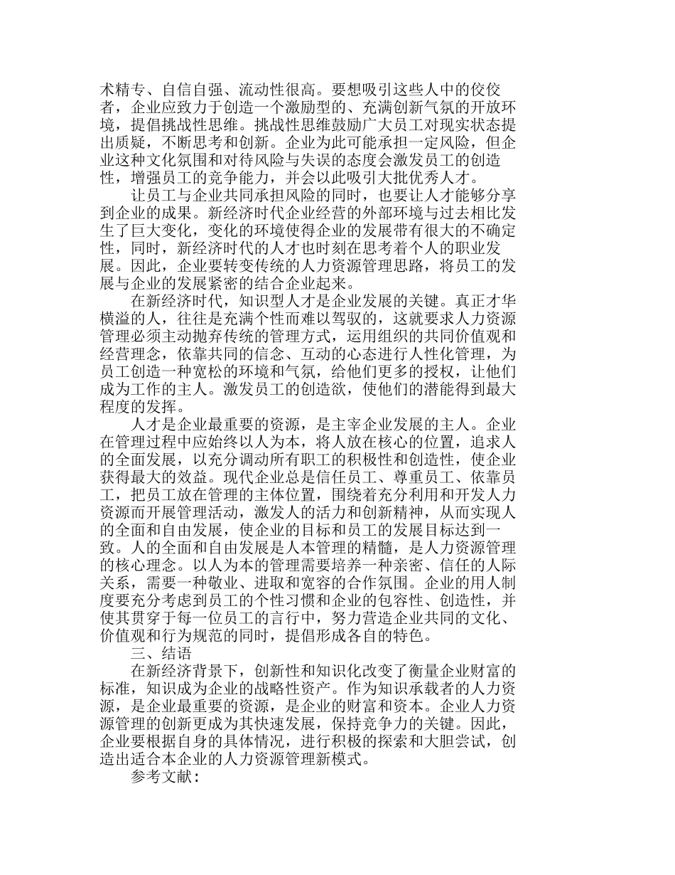 新经济背景下的人力资源管理创新分析研究 人力资源管理专业_第2页