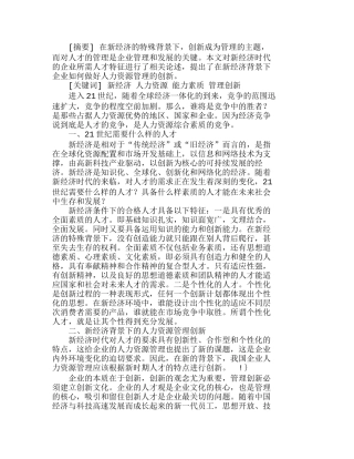 新经济背景下的人力资源管理创新分析研究 人力资源管理专业