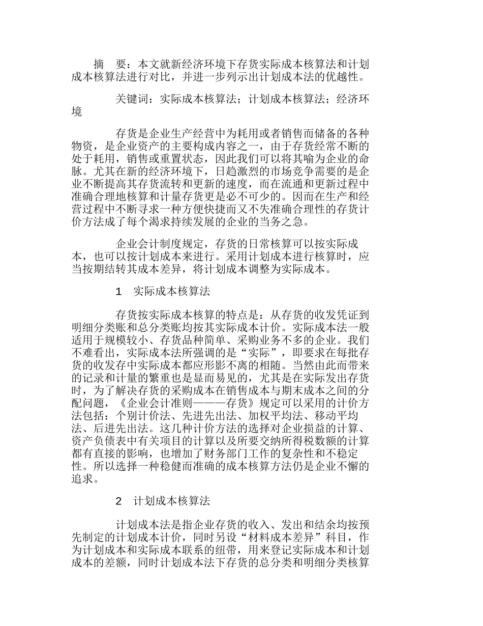 新经济环境下存货计划成本核算方法的优越性分析研究  财务管理专业_第1页