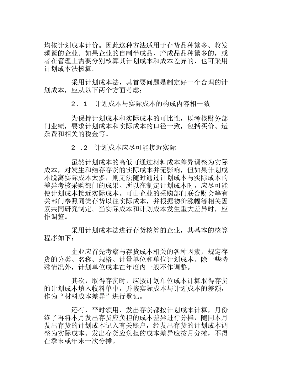 新经济环境下存货计划成本核算方法的优越性分析研究  财务管理专业_第2页