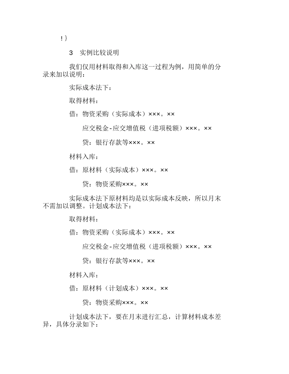 新经济环境下存货计划成本核算方法的优越性分析研究  财务管理专业_第3页