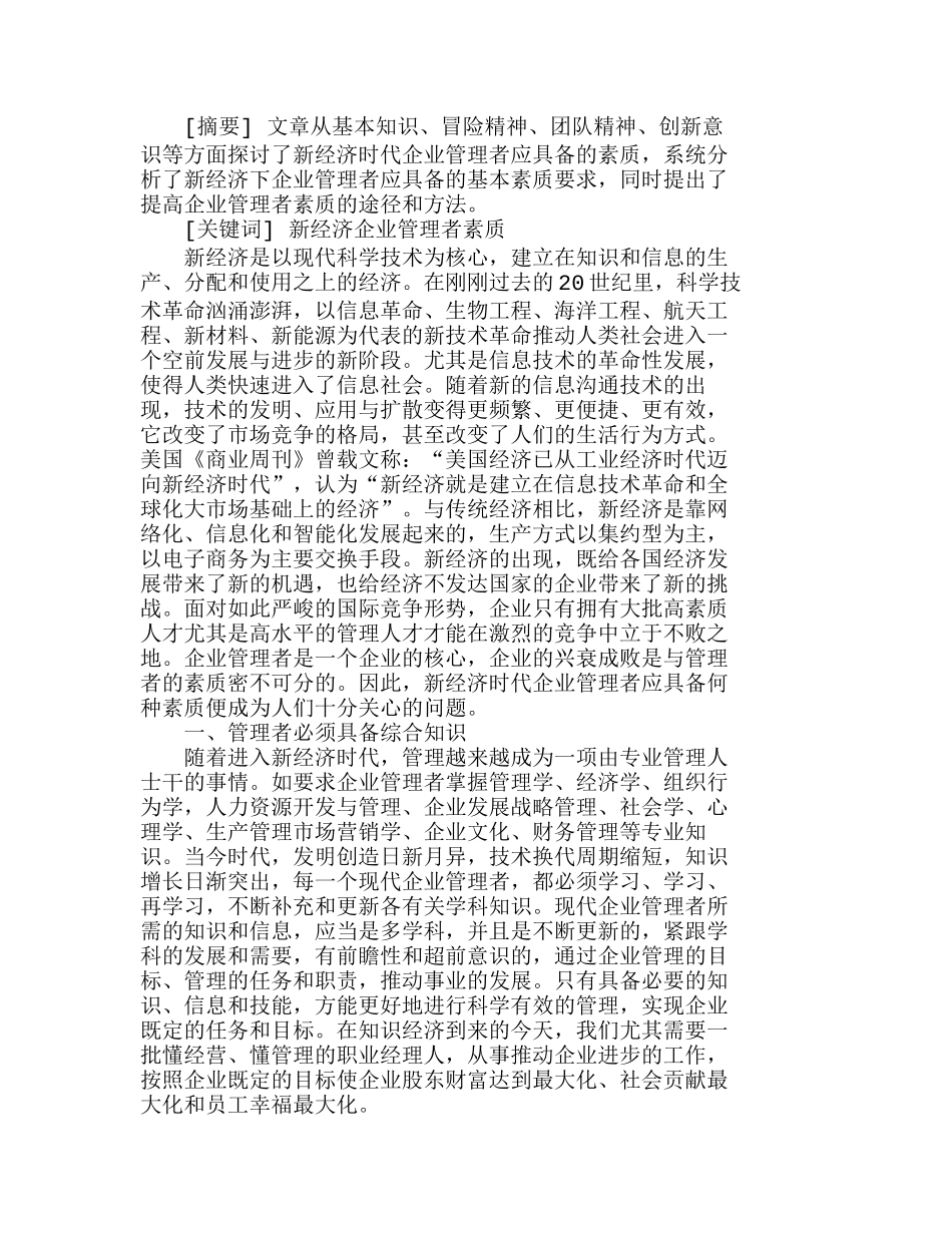 新经济时代企业管理者应具备何种素质分析研究 人力资源管理专业_第1页