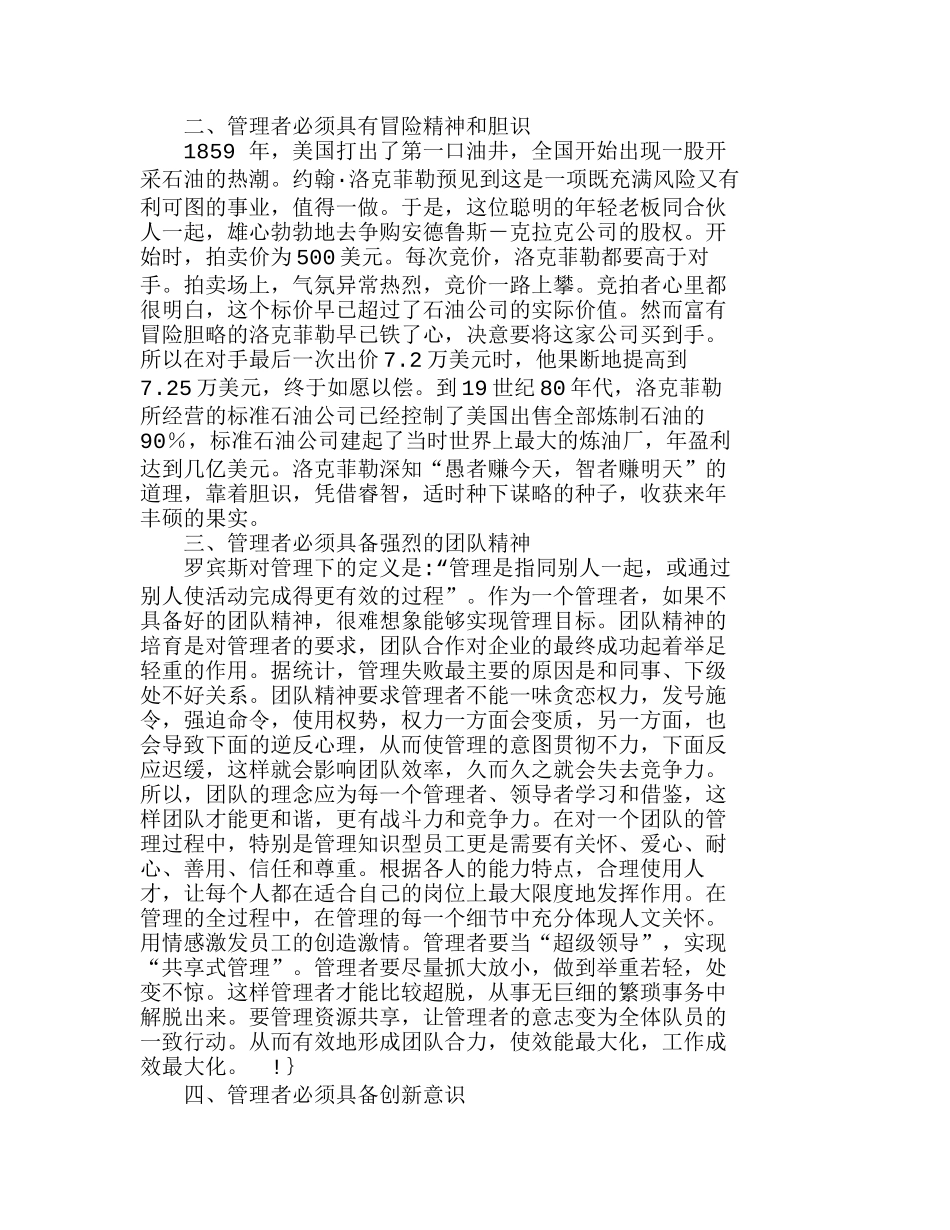 新经济时代企业管理者应具备何种素质分析研究 人力资源管理专业_第2页