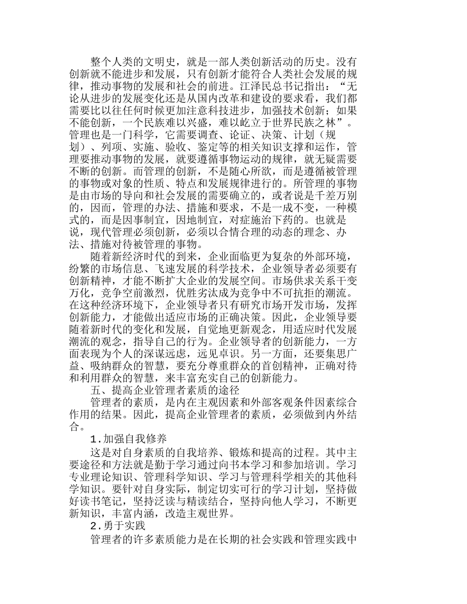 新经济时代企业管理者应具备何种素质分析研究 人力资源管理专业_第3页