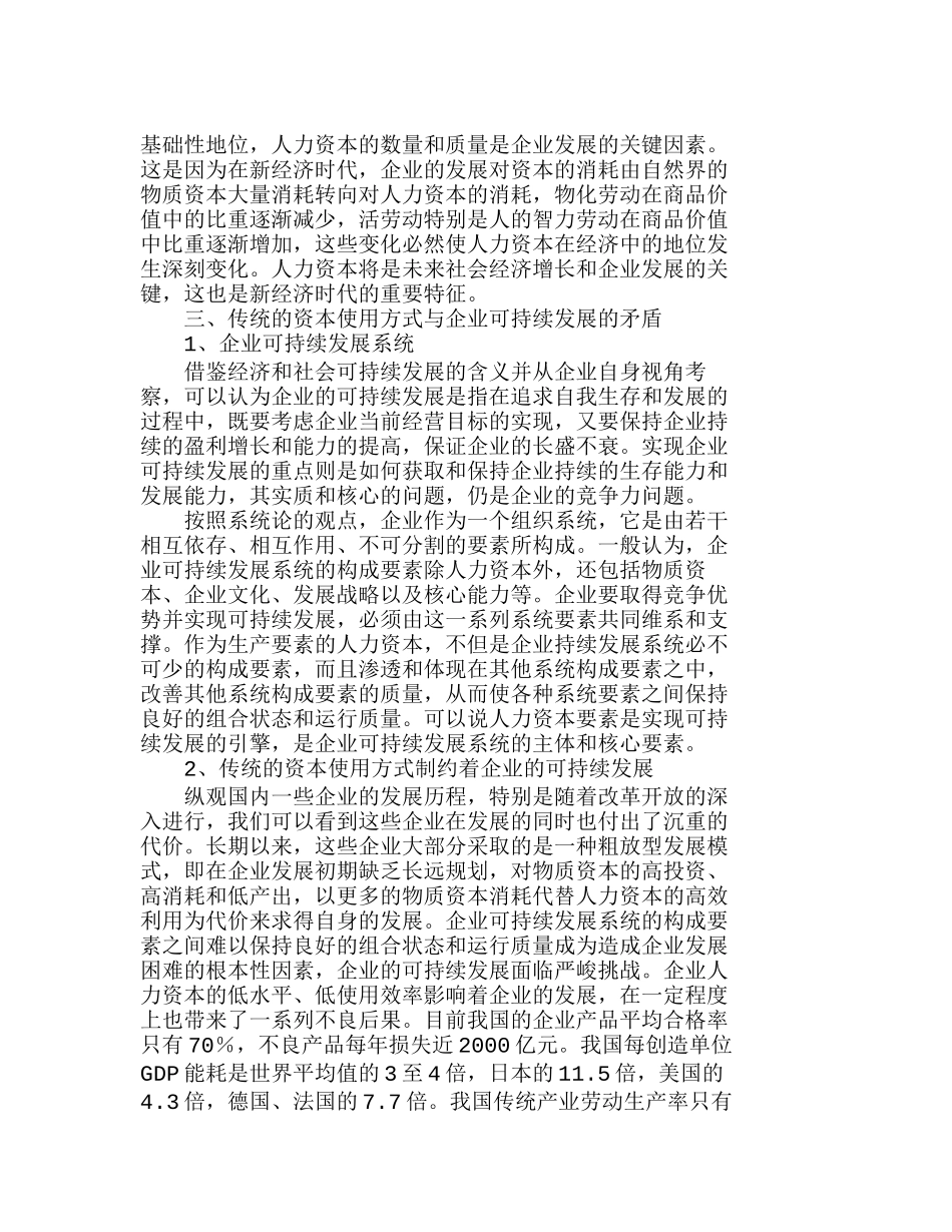 新经济时代人力资本对企业可持续发展的影响分析研究 人力资源管理专业_第2页