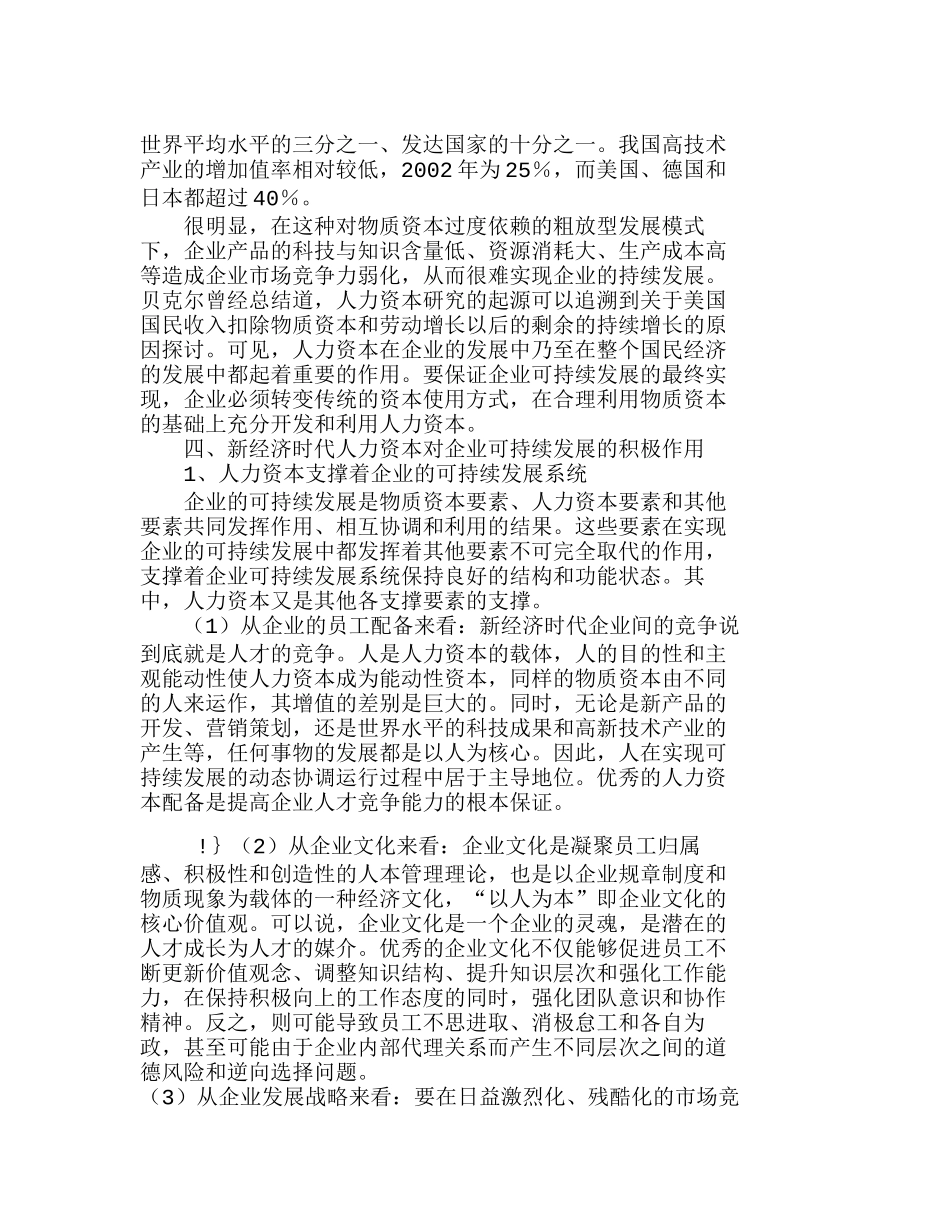 新经济时代人力资本对企业可持续发展的影响分析研究 人力资源管理专业_第3页