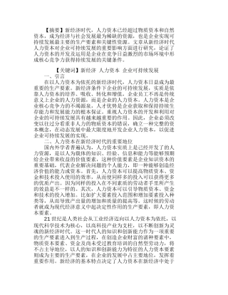 新经济时代人力资本对企业可持续发展的影响分析研究 人力资源管理专业