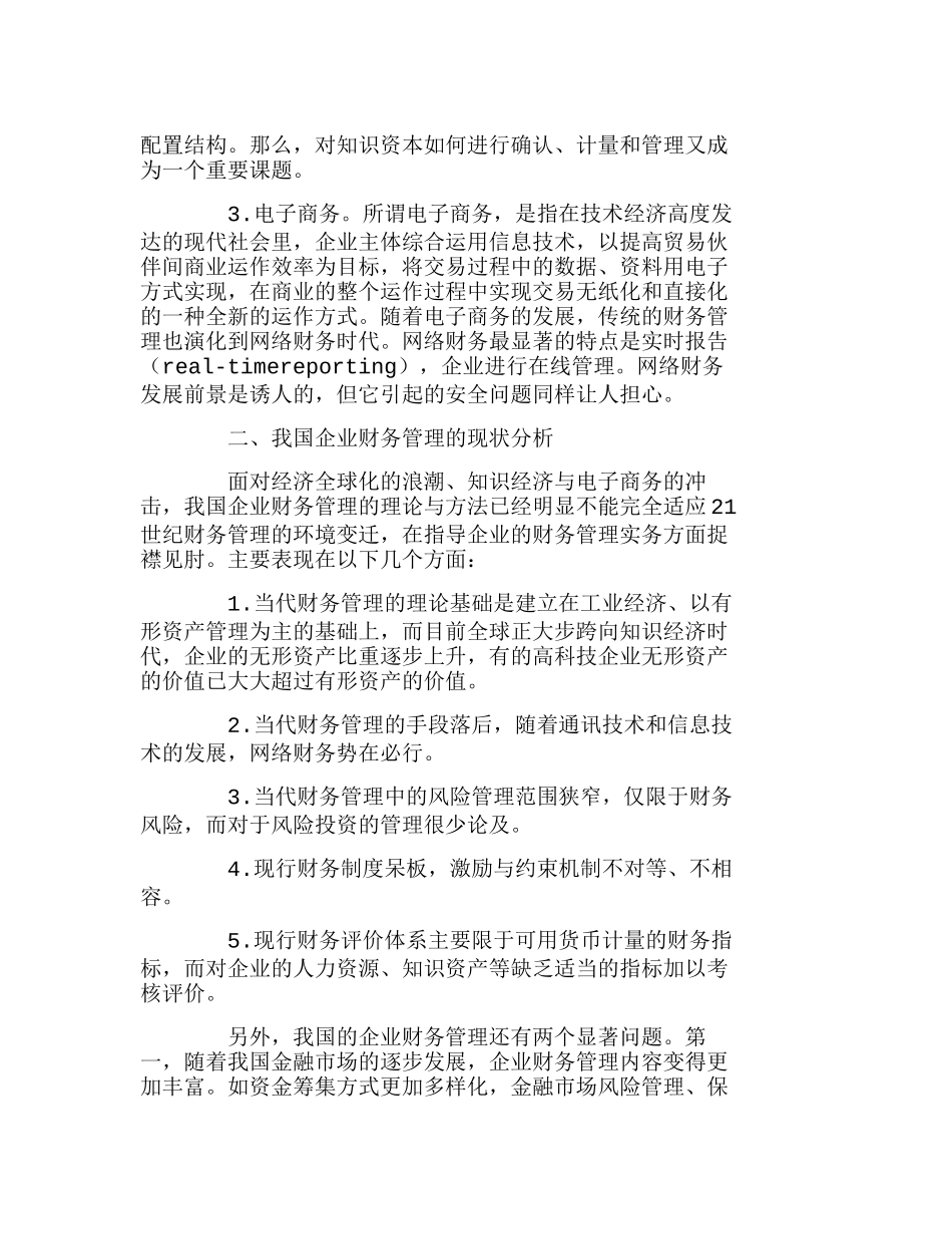 新经济条件下企业财务管理的发展趋势分析研究  财务管理专业_第3页