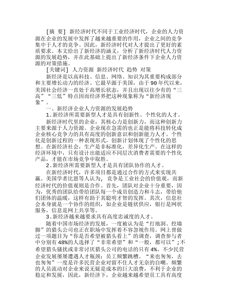 新经济条件下企业人力资源发展趋势及对策分析研究 人力资源管理专业_第1页
