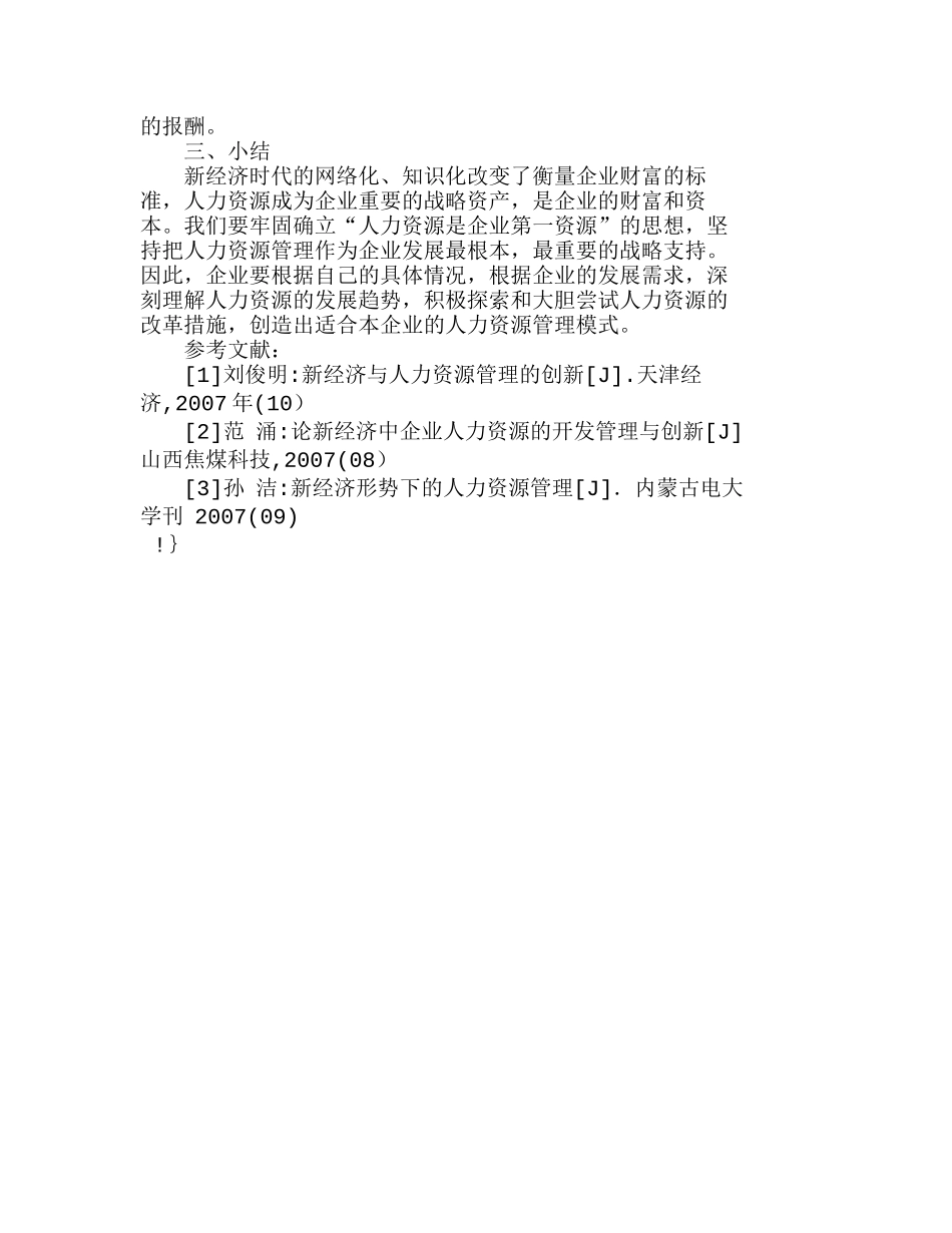 新经济条件下企业人力资源发展趋势及对策分析研究 人力资源管理专业_第3页