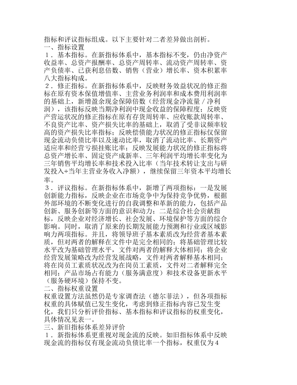 新旧企业效绩评价指标体系的对比分析研究  财务管理专业_第2页