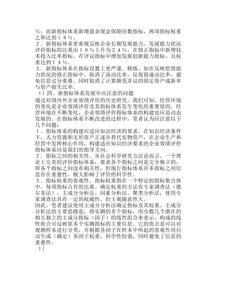 新旧企业效绩评价指标体系的对比分析研究  财务管理专业_第3页