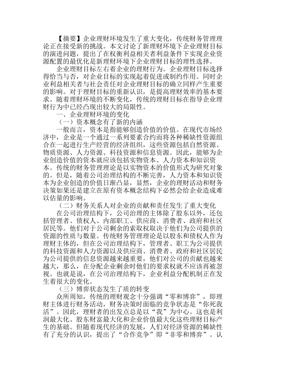 新理财环境下企业理财目标的理性选择分析研究  财务管理专业_第1页