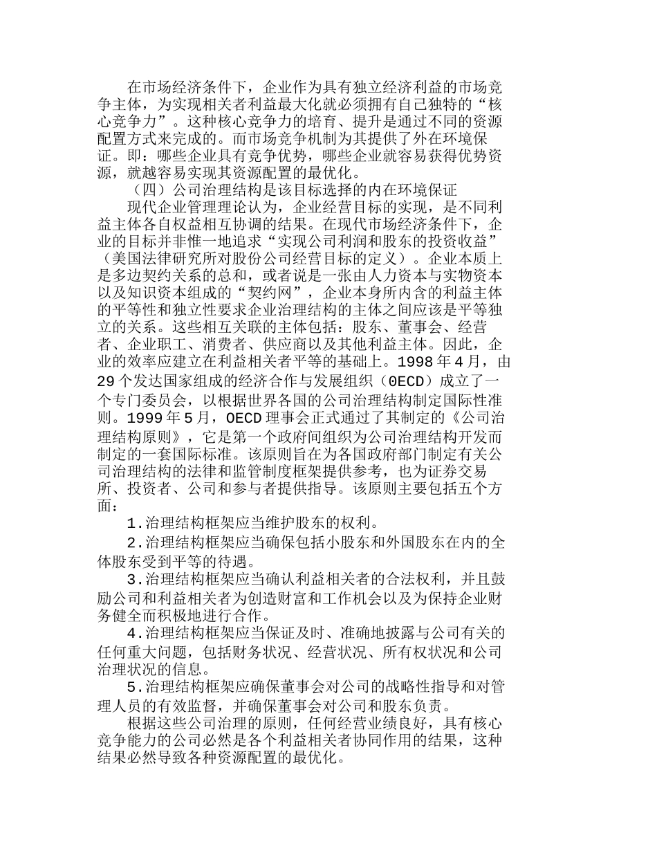 新理财环境下企业理财目标的理性选择分析研究  财务管理专业_第3页