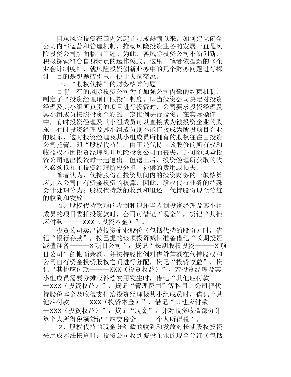 新企业会计制度下的几个风险投资财务问题分析研究  财务管理专业_第1页