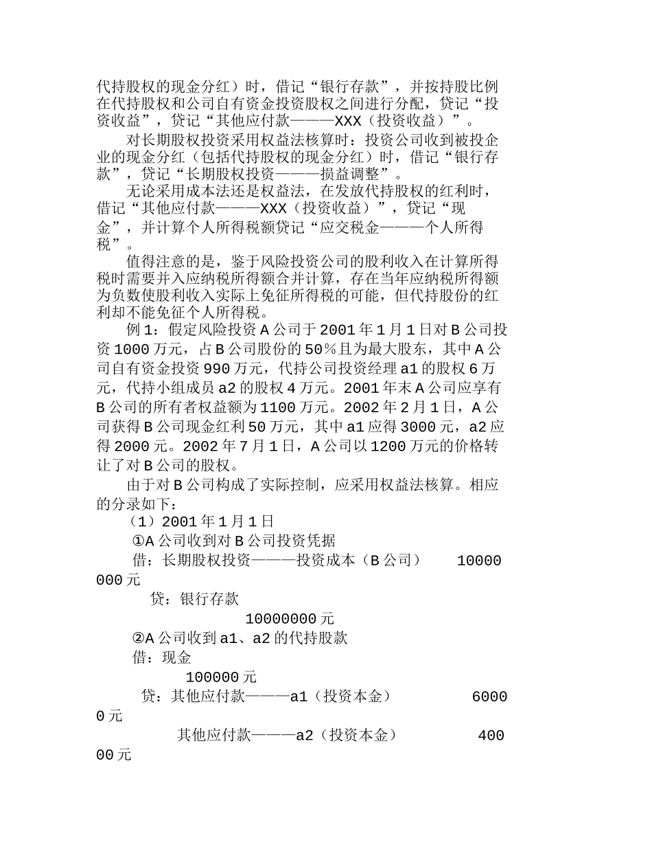 新企业会计制度下的几个风险投资财务问题分析研究  财务管理专业_第2页